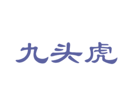 九頭虎