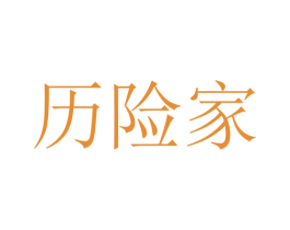 歷險家