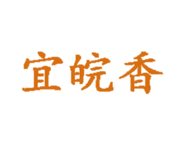 宜皖香