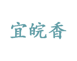宜皖香