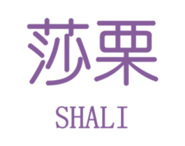 莎栗