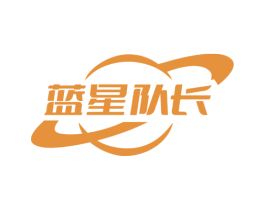藍星隊長