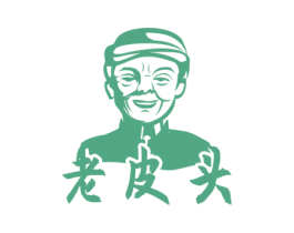 老皮頭