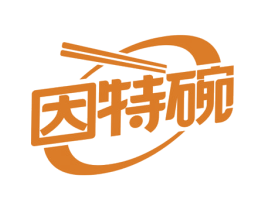 因特碗