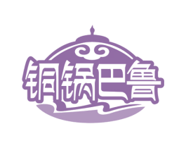 銅鍋巴魯