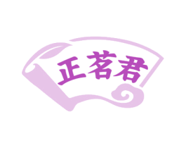 正茗君
