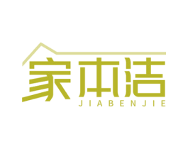 家本潔