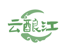云釀江