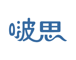 啵思