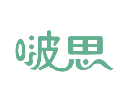 啵思