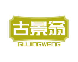 古景翁