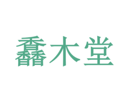 馫木堂
