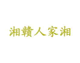 湘贛人家湘