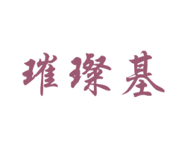 璀璨基