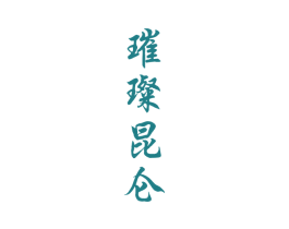 璀璨昆侖