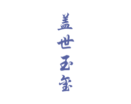 蓋世玉璽
