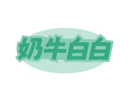 奶牛白白