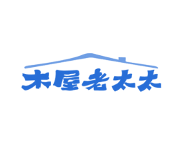 木屋老太太