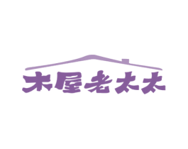 木屋老太太