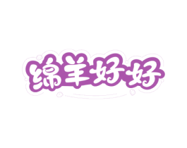 綿羊好好