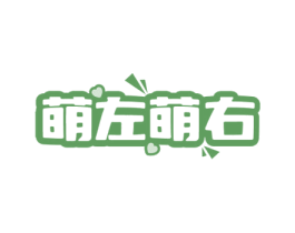 萌左萌右