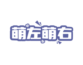 萌左萌右