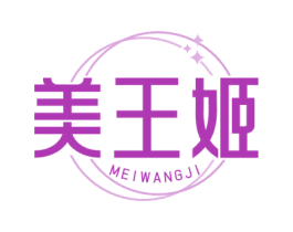 美王姬