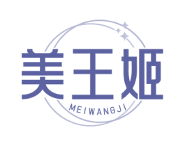 美王姬