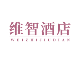 維智酒店