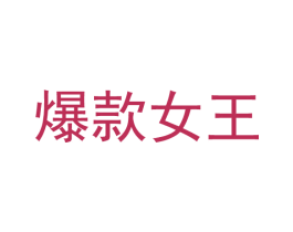爆款女王