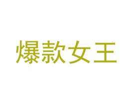 爆款女王