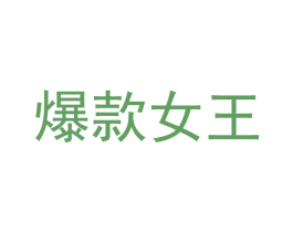 爆款女王