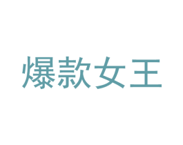 爆款女王