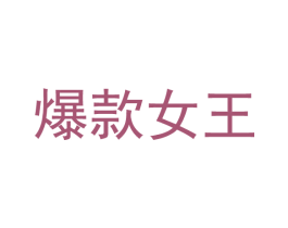 爆款女王