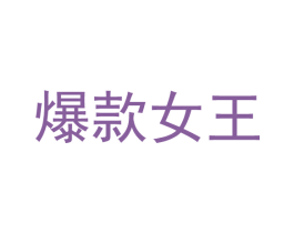 爆款女王