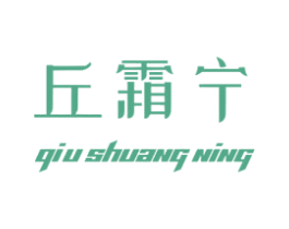 丘霜寧