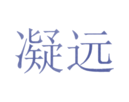 凝遠