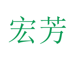宏芳