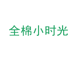 全棉小時光
