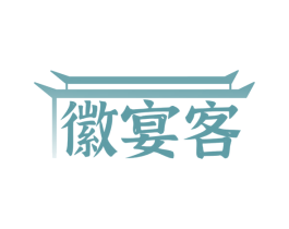 徽宴客