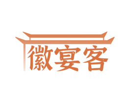 徽宴客