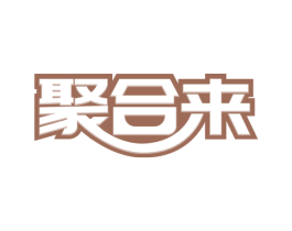 聚合來(lái)
