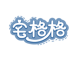 宅格格