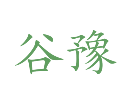 谷豫