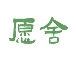 愿舍