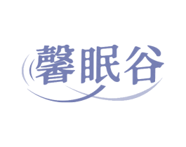 馨眠谷