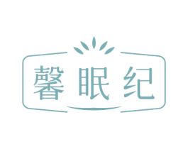 馨眠紀