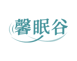 馨眠谷
