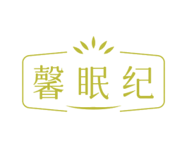 馨眠紀