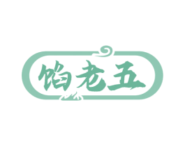 餡老五